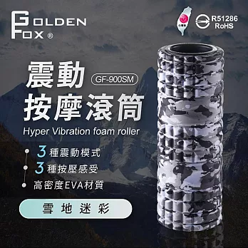 【Golden Fox】震動按摩滾筒 GF-900SM (台灣製)