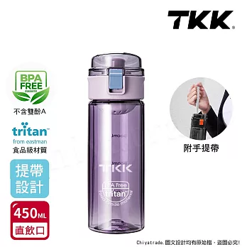 【TKK】美國進口Tritan辛格系列 手提式 運動水壺450ML(直飲口設計) 薰衣草紫