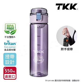 【TKK】美國進口Tritan辛格系列 手提式 運動水壺550ML(直飲口設計) 薰衣草紫