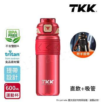 【TKK】美國進口Tritan邁越系列 手提式 兩用 運動水壺600ML(附提帶) 驕陽紅