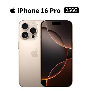 Apple iPhone 16 Pro 256G 6.3吋 手機 (沙漠鈦金屬)