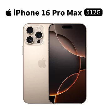 Apple iPhone 16 Pro Max 512G 6.9吋 手機 (沙漠鈦金屬)