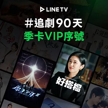 (電子票) 【LINE TV】追劇VIP季卡90天兌換券_台韓陸泰BL劇綜藝動漫線上看(MO)【受託代銷】