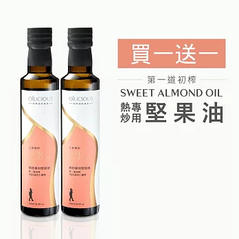 (買1送1)[人良油坊]第一道初榨熱炒專用堅果油 甜杏仁油 250ml