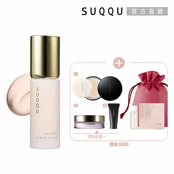 【SUQQU】光源精華妝前新貨組# 粉霜