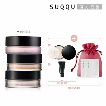 【SUQQU】晶采定妝蜜粉買大送小# 艷澤蜜粉+粉霜