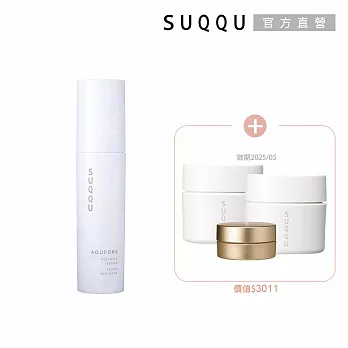 【SUQQU】水妍精華買一送3