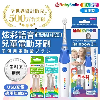 日本BabySmile 充電款 S-205 炫彩音樂兒童電動牙刷+刷頭替換組(2入/組) S-205藍色*1+軟毛刷頭*1