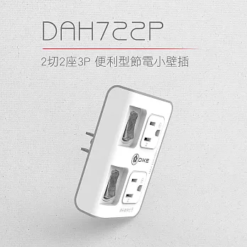 【DIKE】2切2座3P安全加強型節電小壁插 (DAH722P)