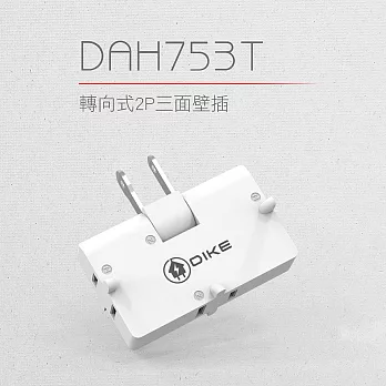 【DIKE】轉向三插2P安全加強型節電小壁插 (DAH753T)