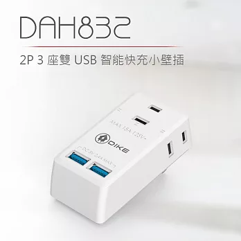 【DIKE】2P3座雙USB智能快充小壁插 (DAH832WT)