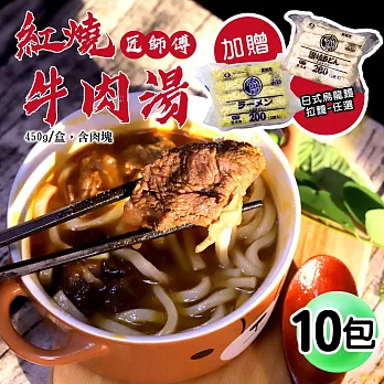 【優鮮配】紅燒牛肉湯10包(450g/包，加贈日式烏龍麵/拉麵任選) 免運組 無 (A)牛肉湯10包+烏龍麵1包(10塊)