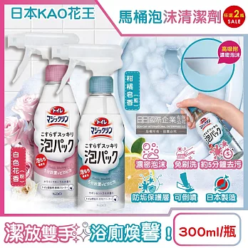 (任選2瓶超值組)日本KAO花王-馬桶免刷5分放置高吸附去污消臭泡沫清潔噴霧300ml/瓶(內壁除黑垢洗淨液,可倒噴去黃漬尿垢洗劑,弱鹼性泡泡芳香潔廁噴劑) 白色花香(粉)*2瓶