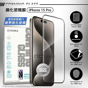 VOORCA iPhone 15 系列 美國康寧強化玻璃保護貼 疏油耐磨頂級玻璃膜 15 Pro