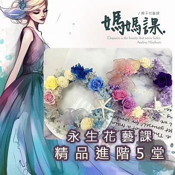 【815兒童潛能開發中心】 幸福花時光．永生花藝：精品進階版(含永生花圈材料包及7堂線上課程教學)