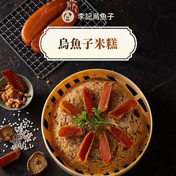 《李記烏魚子》烏魚子米糕(810g/盒，共2盒) 1/16-1/22出貨