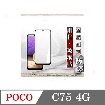 螢幕保護貼 Poco C75 4G 2.5D滿版滿膠 彩框鋼化玻璃保護貼 9H 螢幕保護貼 鋼化貼 強化玻璃 黑邊