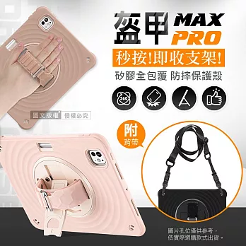 盔甲MAX PRO 2024 iPad Pro 13吋 全包覆矽膠PC硬蓋防摔保護殼套 秒收旋轉支架 附側背帶 素雅淺駝