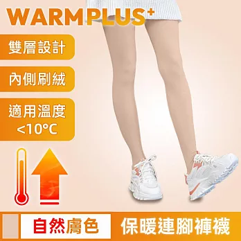 【WARMPLUS+】雙層收腹超彈力加絨保暖連腳褲襪 自然膚色