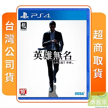 PS4 人中之龍 7 外傳 英雄無名 中文版 台灣公司貨