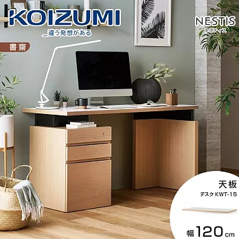 【KOIZUMI】NESTIS美耐皿天板KWT-15‧幅120cm-白