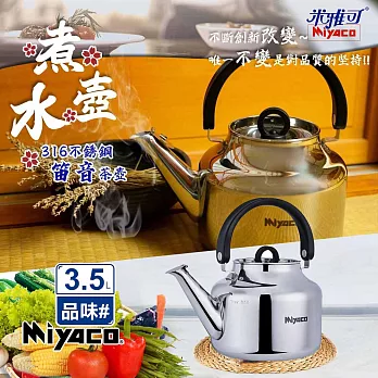 【米雅可】品味316不銹鋼笛音茶壺3.5L(MY-6335)