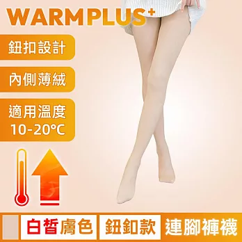 【WARMPLUS+】均勻柔潤透膚 薄絨超彈力連腳褲襪 鈕釦款/白皙膚色