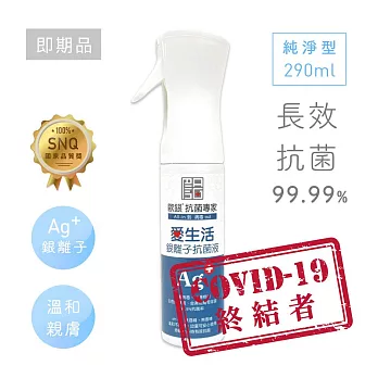 〔即期品〕歐銀Ag+銀離子抗菌除臭萬用噴霧｜純淨型290ml【Qlife 質森活】