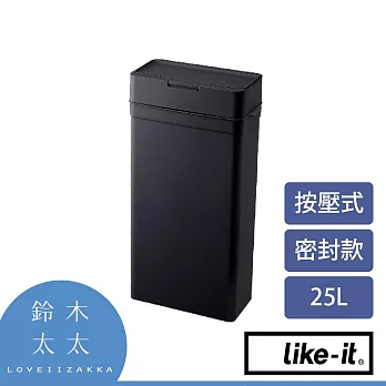 【LIKE-IT】密封防臭按壓式垃圾桶 25L 共3色- 黑色 | 鈴木太太公司貨