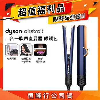 【福利品】Dyson戴森 Airstrait二合一吹風直髮器 HT01 普魯士藍