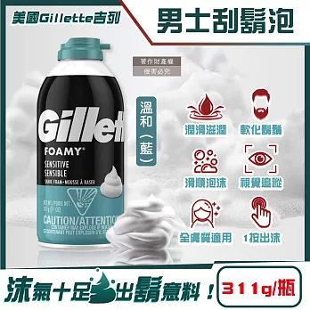 美國Gillette吉列-FOAMY經典男士極淨滑順溫和滋潤刮鬍泡311g/瓶(軟化鬍根刮除鬍鬚修容泡沫,舒緩保養臉部剃鬚膏,男性潔顏舒適綿密修鬍劑) 溫和(藍)