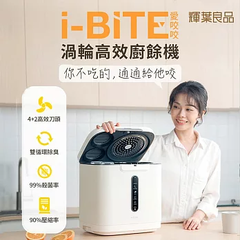 輝葉良品 i-BITE 愛咬咬廚餘機  HYG-BG01