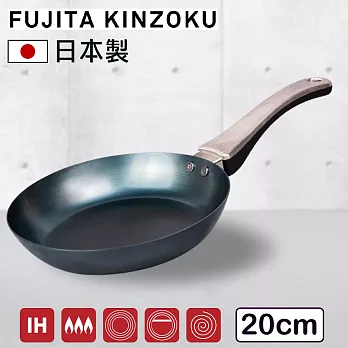 藤田金屬 GARTEN職人製鐵平底鍋 深煎鍋 20cm 日本製  IH爐可用鍋 不挑爐具 無塗層