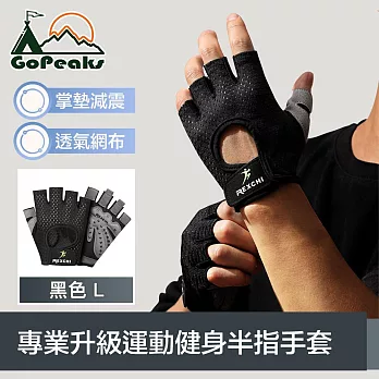 GoPeaks 專業升級運動健身半指手套/透氣防滑騎行手套 黑色L