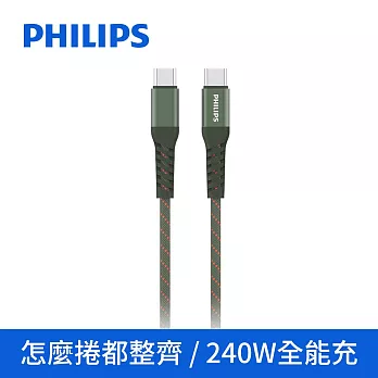 【Philips 飛利浦】Type-C to Type-C 240W 不打結磁吸收納編織線150cm(DLC4588CG)