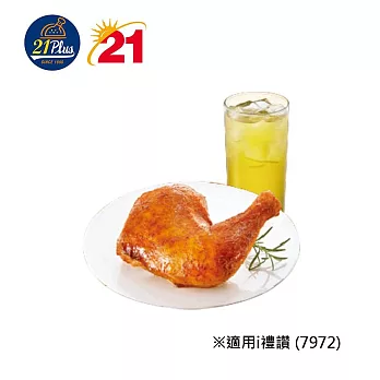 (電子票) 21Plus 7972香草烤雞腿+四季春冰茶(M) 喜客券【受託代銷】