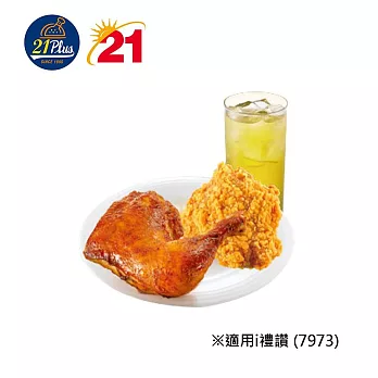 (電子票) 21Plus 7973香草烤雞腿+炸雞+四季春冰茶(M) 喜客券【受託代銷】