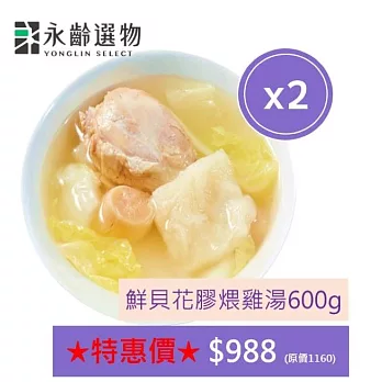 【永齡選物】鮮貝花膠煨雞湯(兩盒組)