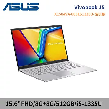 ★記憶體升級★ASUS 華碩 Vivobook 15 X1504VA-0031S1335U 15.6吋輕薄筆電(i5-1335U/8G+8G/512G/2年保) 酷玩銀