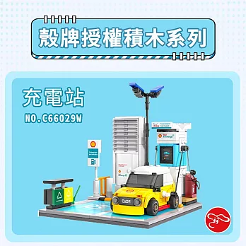 【瑪琍歐玩具】殼牌授權積木系列-充電站/C66029W