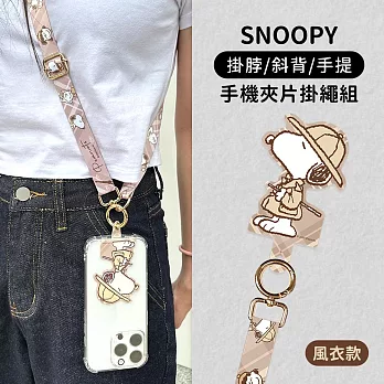 【正版授權】SNOOPY史努比 多功能手機夾片掛繩組(iPhone/安卓市售手機殼通用) 風衣款