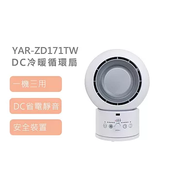 【YAMAZEN】山善DC冷暖循環扇 YAR-ZD171TW