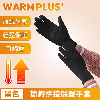 【WARMPLUS+】輕巧加絨防寒騎行保暖手套/可觸控彈性手套 黑色