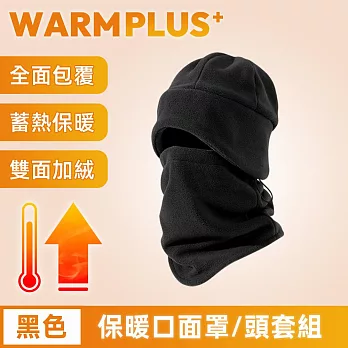 【WARMPLUS+】全功能包覆 蓄熱加絨防寒保暖口面罩/頭套組 黑色