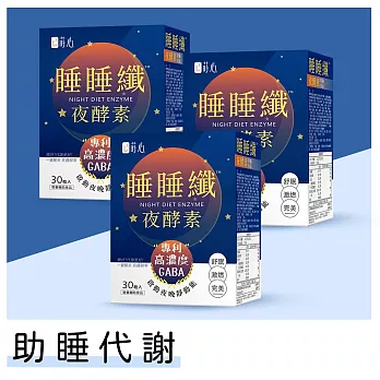 蒔心 睡睡纖夜酵素 素食膠囊 (30粒/盒)3盒組 GABA/夜酵素/益生菌/肉鹼/黑生薑