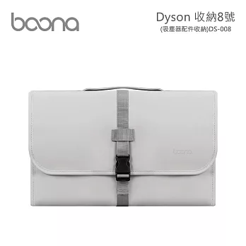 Boona Dyson 收納8號(吸塵器配件收納) DS008