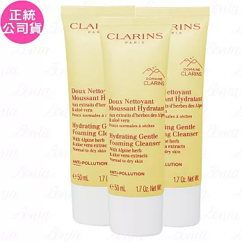 CLARINS 克蘭詩 阿爾卑斯純淨潔顏乳_保濕(50ml)*3(公司貨)