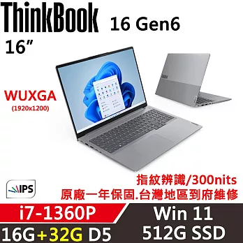 ★記憶體升級★【Lenovo】聯想 ThinkBook 16 Gen6 16吋商務筆電 一年保固 i7-1360P 16G+32G/512G SSD 銀