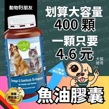 (狗貓用) Omega-3 EPA DHA魚油膠囊 小藍瓶 心臟保健 心血管保健【德國動物好朋友】