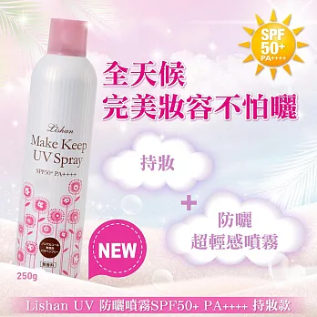 LISHAN UV 防曬噴霧 SPF50+ PA++++ 250G(持妝款)BM